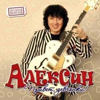 Андрей Алексин и Воровайки - Стриптизерки (Привет, девчонки! 2010)