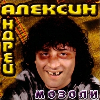 Андрей Алексин - На льдине (Мозоли 2004)