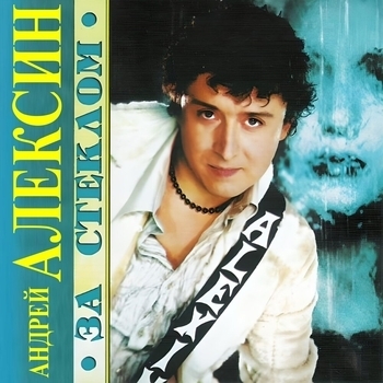 Андрей Алексин - Пьяная (Remix) (За стеклом 2002)