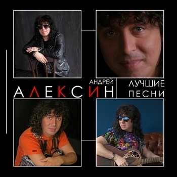 Андрей Алексин - Юбилей