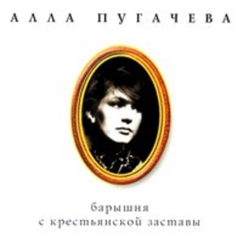 Алла Пугачёва, Оскар Борисович Фельцман - Зачем