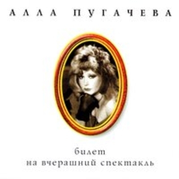 Алла Пугачёва - Белые цветы