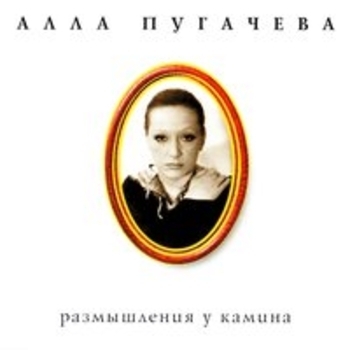 Альбом Коллекция, ч. 9. Размышления у камина Алла Пугачёва