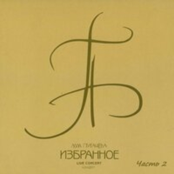 Алла Пугачёва - Журавлик