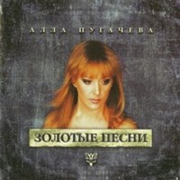 Алла Пугачёва - Айсберг