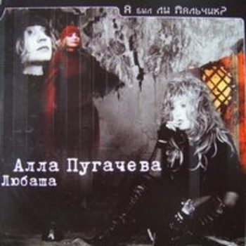 Альбом А был ли мальчик? Алла Пугачёва и Любаша