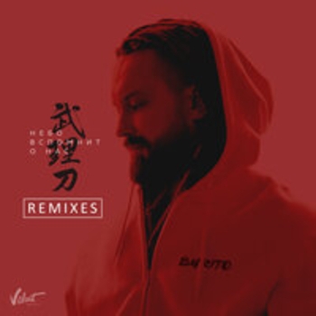 Альбом Небо вспомнит о нас (Remixes) Burito