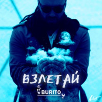 Альбом Взлетай Burito