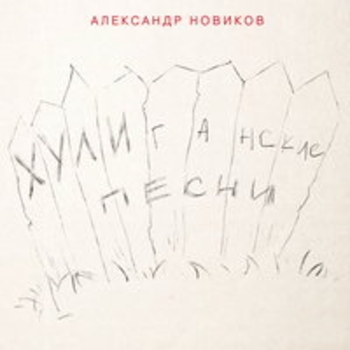 Альбом Хулиганские песни Александр Новиков