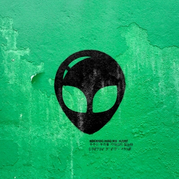 Космонавтов Нет - Плюсы в минусах (Космос нас не ждёт, Часть 2. 2025)