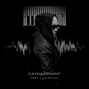 Альбом Саундхилинг, Pt. 1 (За житуху) StaFFорд63