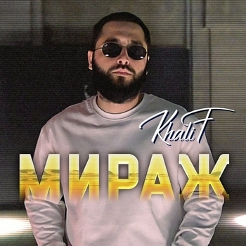 Khalif - Тонет во мраке любовь (Мираж 2025)