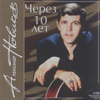 Альбом Через 10 лет Александр Новиков