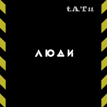 Альбом Люди-инвалиды Тату (t.A.T.u.)