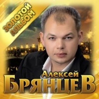 Альбом Золотой альбом Алексей Брянцев
