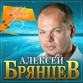 Альбом Новое и лучшее Алексей Брянцев
