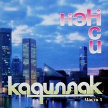 Нэнси - Сошёл сума