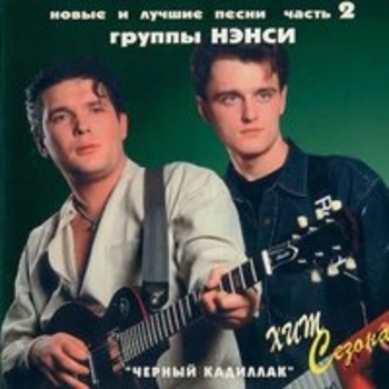 Нэнси - Белые ромашки