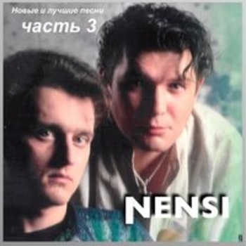 Нэнси - Алёнка