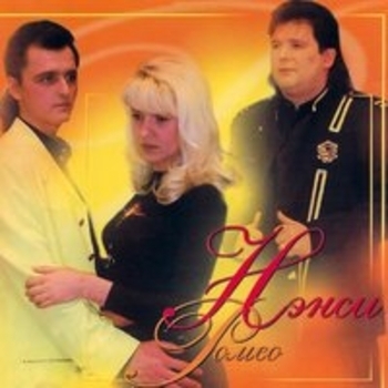 Нэнси - Я ухожу тебя любя