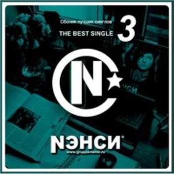 Альбом Сборник лучших синглов 3 Нэнси