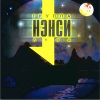 Нэнси - Свет