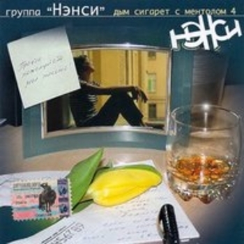 Альбом Прочти, пожалуйста, моё письмо! Нэнси