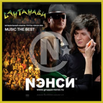 Альбом Сантанави Нэнси