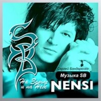 Альбом На земле и на небе с музыкой SB (Памяти Сергея Бондаренко) Нэнси