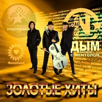 Альбом Золотые хиты группы Нэнси (Выпуск для всемирного фан-клуба Нэнсилэнд) Нэнси