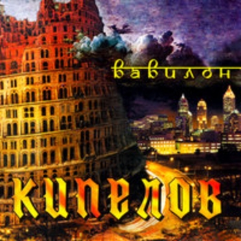 Альбом Вавилон Кипелов