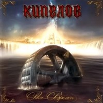 Альбом Реки времён Кипелов