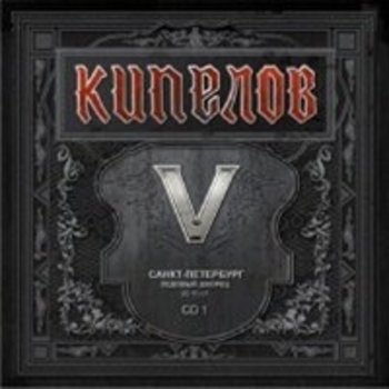 Кипелов - Без тебя (Live)