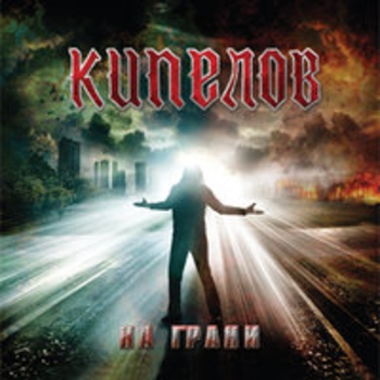 Альбом На грани Кипелов