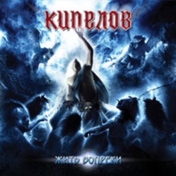 Альбом Жить вопреки Кипелов