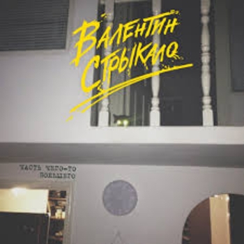 Альбом Часть чего-то большего Валентин Стрыкало