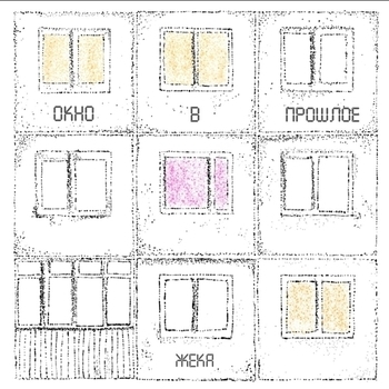 Альбом Окно в прошлое Жека