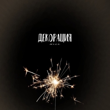Альбом Декорация Жека