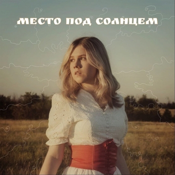 Альбом Место под солнцем Жека