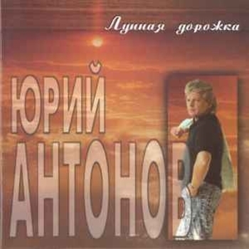 Альбом Лунная дорожка Юрий Антонов