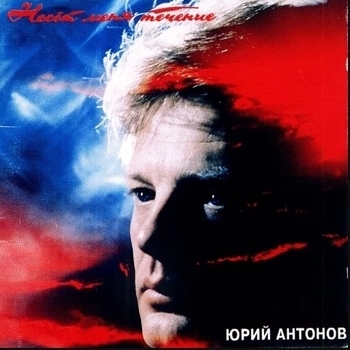 Альбом Несёт меня течение Юрий Антонов