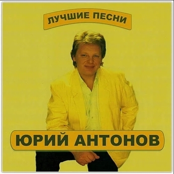 Альбом Лучшее Юрий Антонов