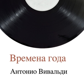 Альбом Времена года Антонио Вивальди