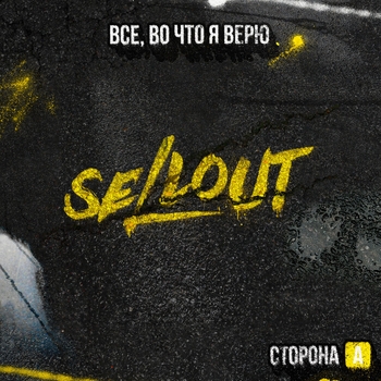 Ravanna, Sellout - Кто я без тебя (2025)