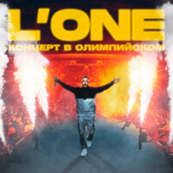 L'One, ms.Sounday - Время (Олимпийский Live)