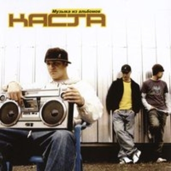 Альбом Музыка из альбомов Каста