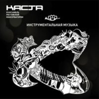 Альбом Инструментальная музыка Каста