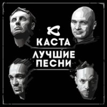 Каста, Крёстная семья - Номерок (feat. Крестная Семья)