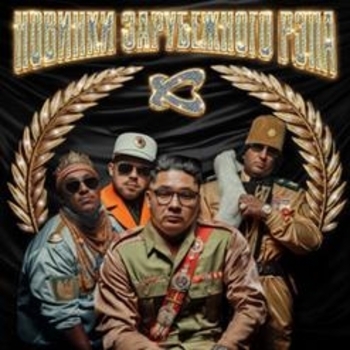 Альбом Новинки зарубежного рэпа Каста