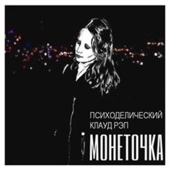Монеточка - Психоделический клауд рэп